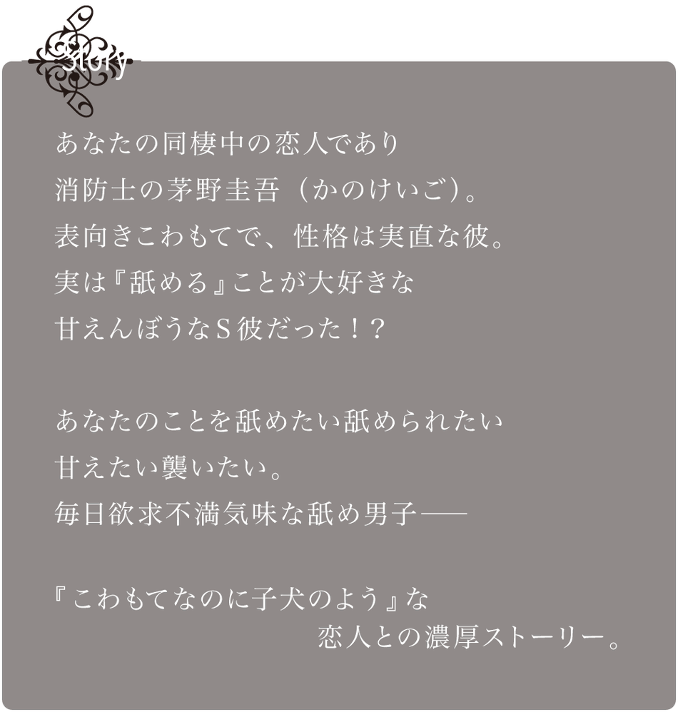 舐め男子 こわもて子犬 茅野圭吾