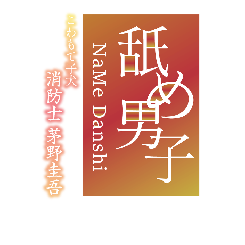 舐め男子 こわもて子犬 茅野圭吾