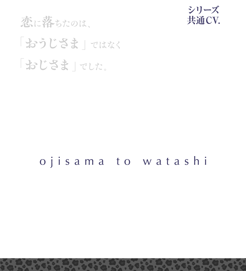 おじさまとわたし vol.3 鬼塚暁彦 – GOLD